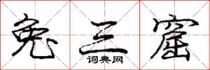 龐中華兔三窟行書怎么寫