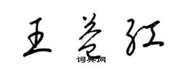 梁錦英王益紅草書個性簽名怎么寫