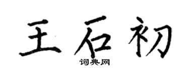 何伯昌王石初楷書個性簽名怎么寫