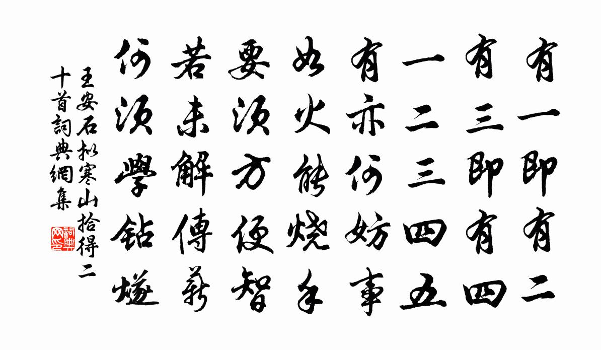 王安石擬寒山拾得二十首書法作品欣賞