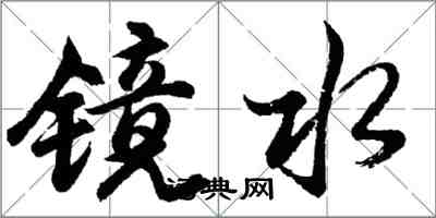 胡問遂鏡水行書怎么寫