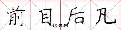 侯登峰前目後凡楷書怎么寫