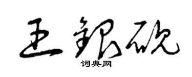 曾慶福王銀硯草書個性簽名怎么寫