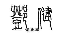 陳墨鄧健篆書個性簽名怎么寫