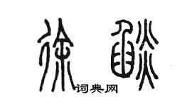 陳墨徐焰篆書個性簽名怎么寫