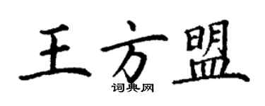 丁謙王方盟楷書個性簽名怎么寫