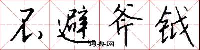 不避斧鉞怎么寫好看
