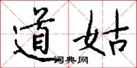道姑怎么寫好看
