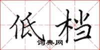 田英章低檔楷書怎么寫