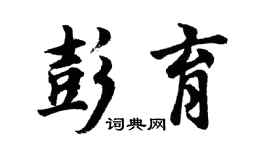 胡問遂彭育行書個性簽名怎么寫