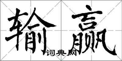 翁闓運輸贏楷書怎么寫