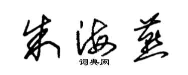 朱錫榮朱海燕草書個性簽名怎么寫