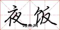 荊霄鵬夜飯行書怎么寫