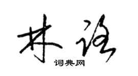 梁錦英林路草書個性簽名怎么寫