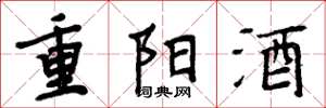 周炳元重陽酒楷書怎么寫