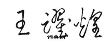 駱恆光王躍煌草書個性簽名怎么寫