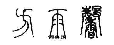 陳墨方雨馨篆書個性簽名怎么寫