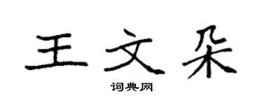 袁強王文朵楷書個性簽名怎么寫