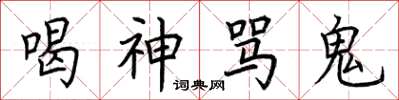 荊霄鵬喝神罵鬼楷書怎么寫