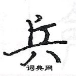 駱恆光寫的硬筆楷書兵