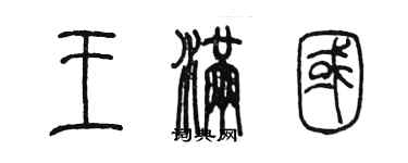 陳墨王滿國篆書個性簽名怎么寫