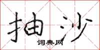 侯登峰抽沙楷書怎么寫