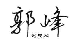 駱恆光郭峰行書個性簽名怎么寫