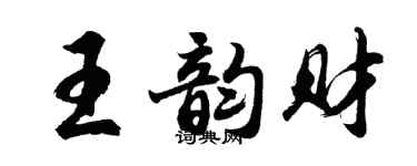 胡問遂王韻財行書個性簽名怎么寫