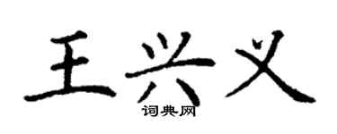 丁謙王興義楷書個性簽名怎么寫