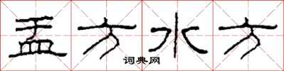 柯春海盂方水方隸書怎么寫