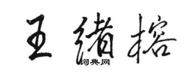 駱恆光王緒榕行書個性簽名怎么寫