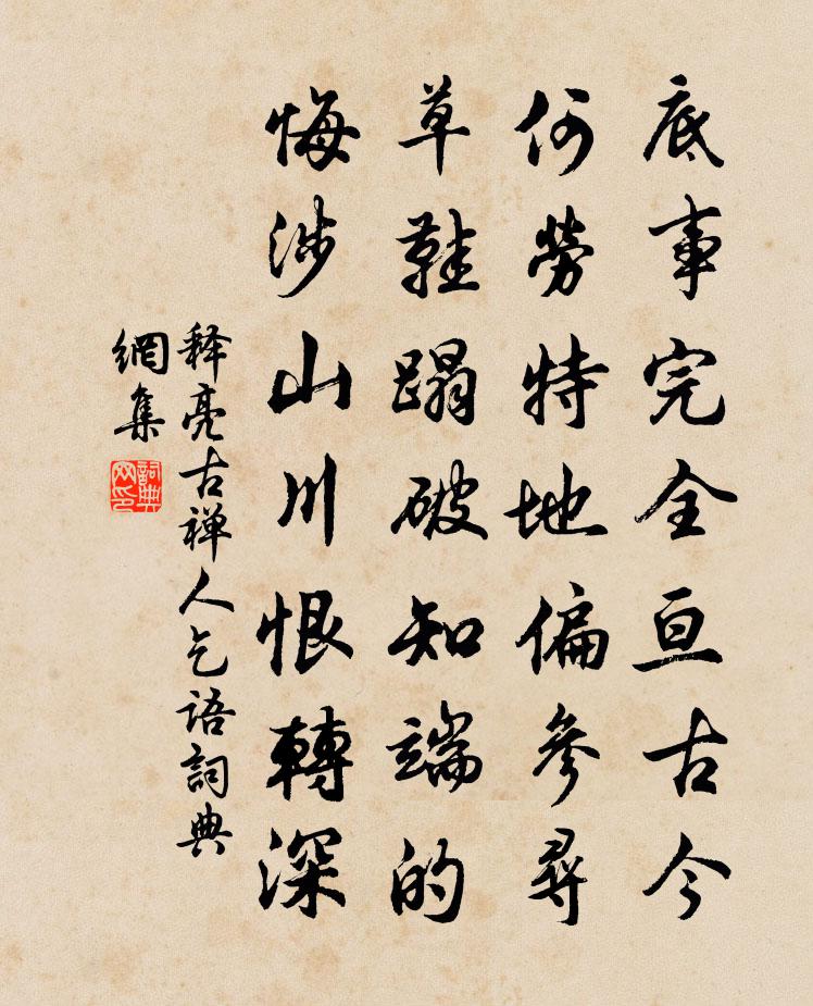釋亮古禪人乞語書法作品欣賞