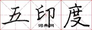 駱恆光五印度楷書怎么寫