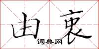 黃華生由衷楷書怎么寫