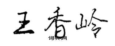 曾慶福王香嶺行書個性簽名怎么寫