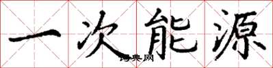 丁謙一次能源楷書怎么寫