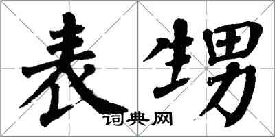 翁闓運表甥楷書怎么寫