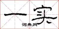 柯春海一實隸書怎么寫