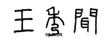 曾慶福王秀聞篆書個性簽名怎么寫