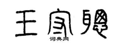 曾慶福王守聰篆書個性簽名怎么寫