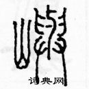 余巨力寫的硬筆篆書嶼