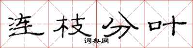 范連陞連枝分葉隸書怎么寫