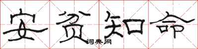 駱恆光安貧知命隸書怎么寫