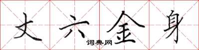 田英章丈六金身楷書怎么寫