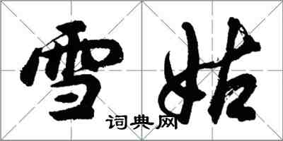 胡問遂雪姑行書怎么寫