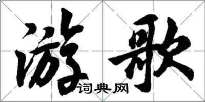 胡問遂游歌行書怎么寫