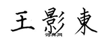 何伯昌王影東楷書個性簽名怎么寫