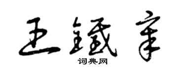 曾慶福王鐵章草書個性簽名怎么寫