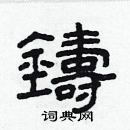 林少明寫的硬筆隸書鑄