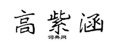 袁強高紫涵楷書個性簽名怎么寫